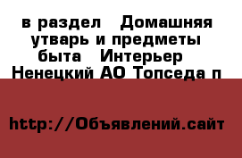  в раздел : Домашняя утварь и предметы быта » Интерьер . Ненецкий АО,Топседа п.